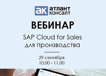 Вебинар: SAP Cloud for Sales 