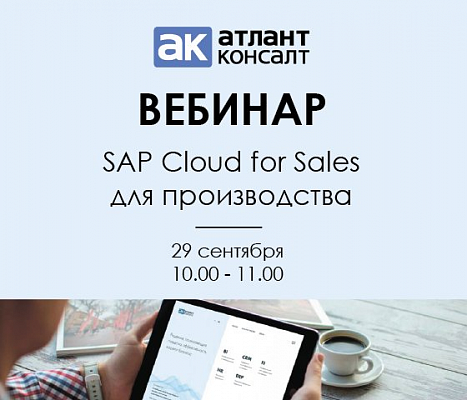 Вебинар: SAP Cloud for Sales 